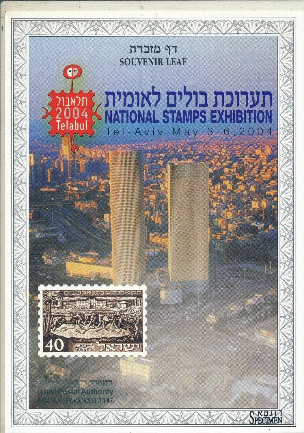 ISRAEL 2004 NATIONAL STAMP EXHIBITION SPECIMEN S/LEAF # 472