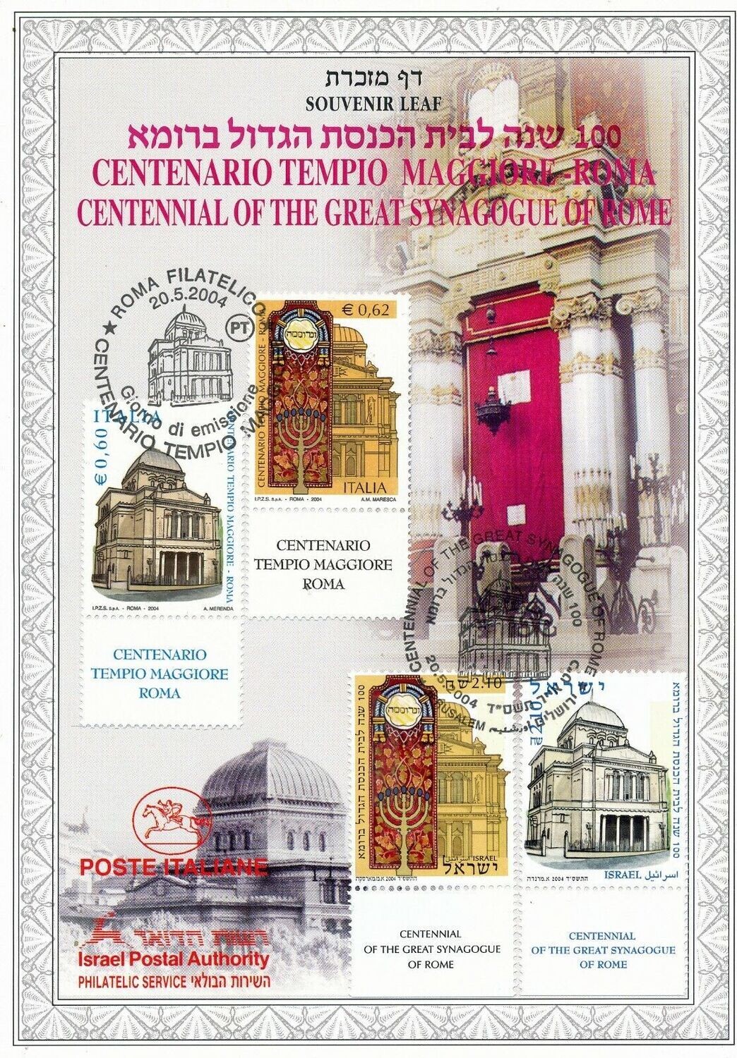 ISRAEL 2004 JOINT ISSUE WITH ITALY ROME SYNAGOGUE S/LEAF MINT #474