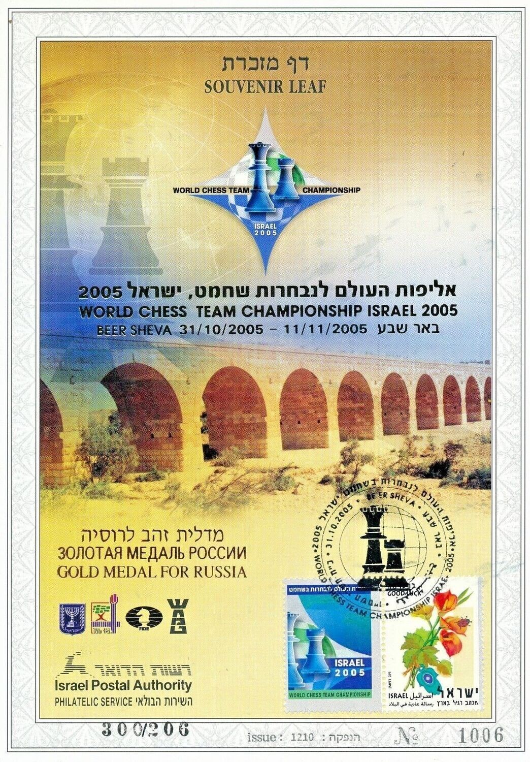ISRAEL 2005 WORLD CHESS TEAM CHAMPIONSHIP S/LEAF CATALOG # 515a ( gold medal russian team overprint)