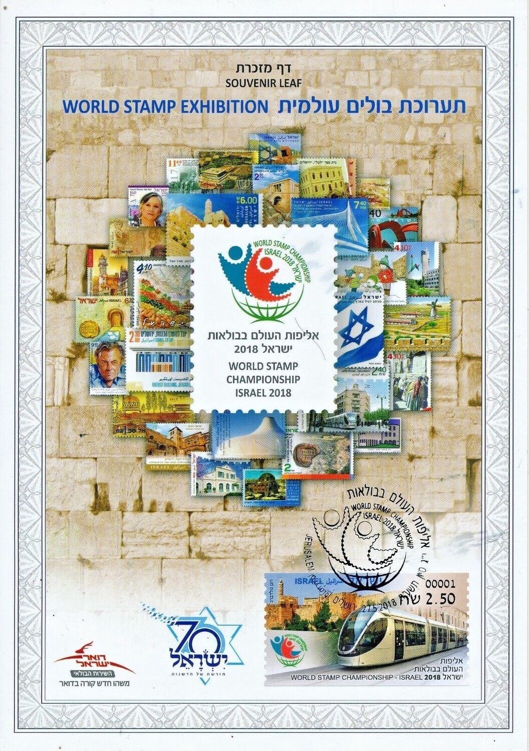 ISRAEL 2018 STAMPS WORLD CHAMPIONSHIP IN JERUSALEM S/LEAF CATALOG # 700