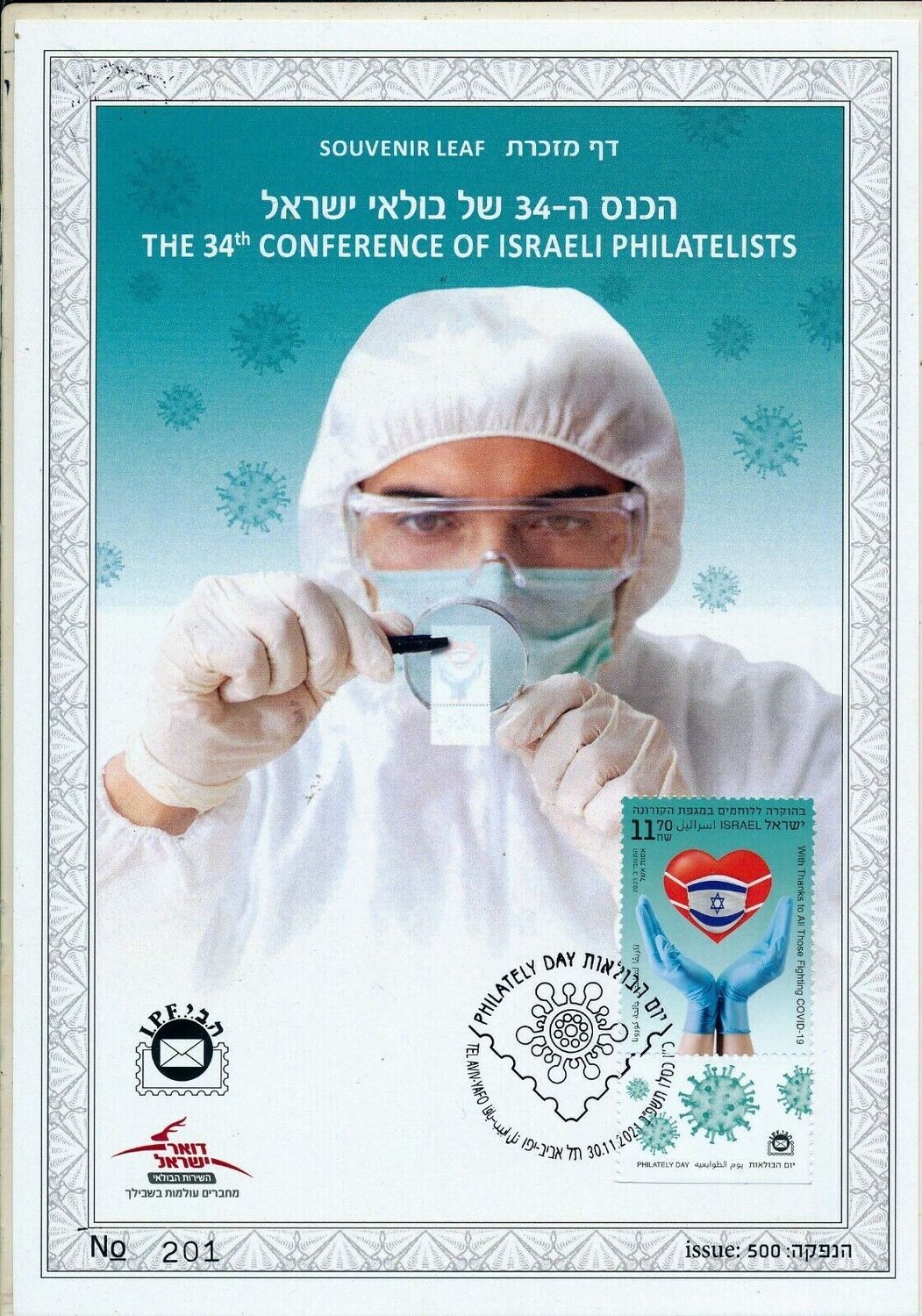ISRAEL 2021 34th PHILATELY CONFERENCE S/LEAF CATALOG # 736