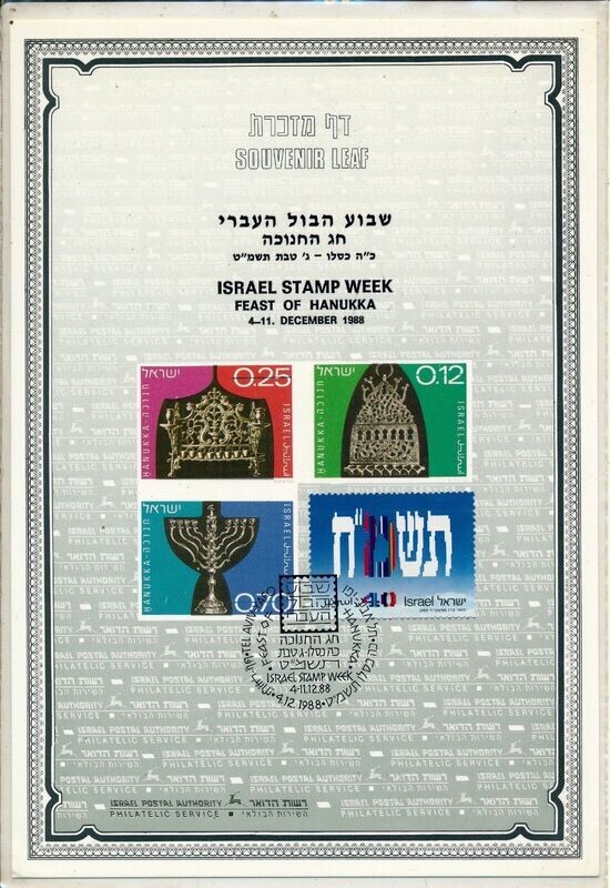 ISRAEL 1988 HANUKKA S/LEAF CARMEL # 37