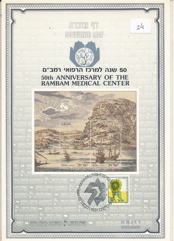 ISRAEL 1988 50th ANNIVERSAY RAMBAM MEDICAL CENTER # 24 SPECIMEN