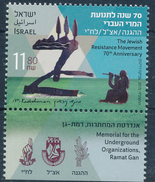 ISRAEL 2015 JEWISH RESISTANCE MOVEMENT STAMP MNH