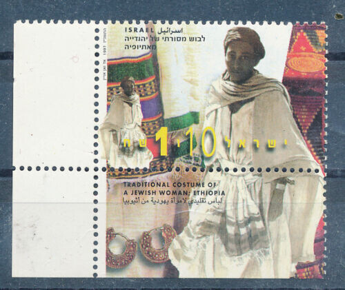 ISRAEL 1997 ETHNIC COSTUMES 1.10 STAMP CENTER PHOSPHOR MNH