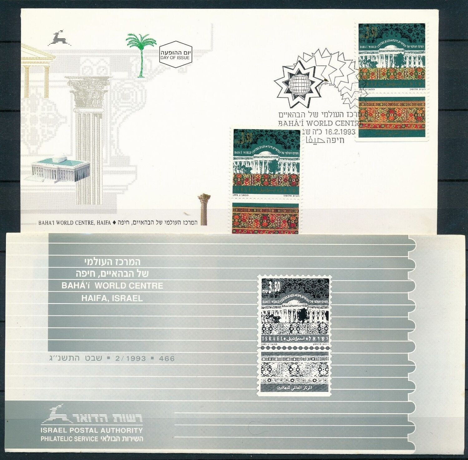ISRAEL 1993 BAHAI WORLD CENTER HAIFA STAMP MNH + FDC + POSTAL SERVICE BULLETIN
