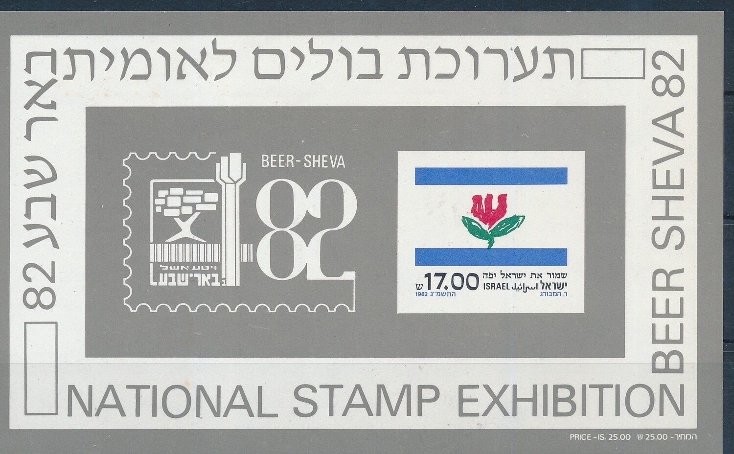 ISRAEL 1982 BEER SHEVA EXHIBIT S/SHEET MNH