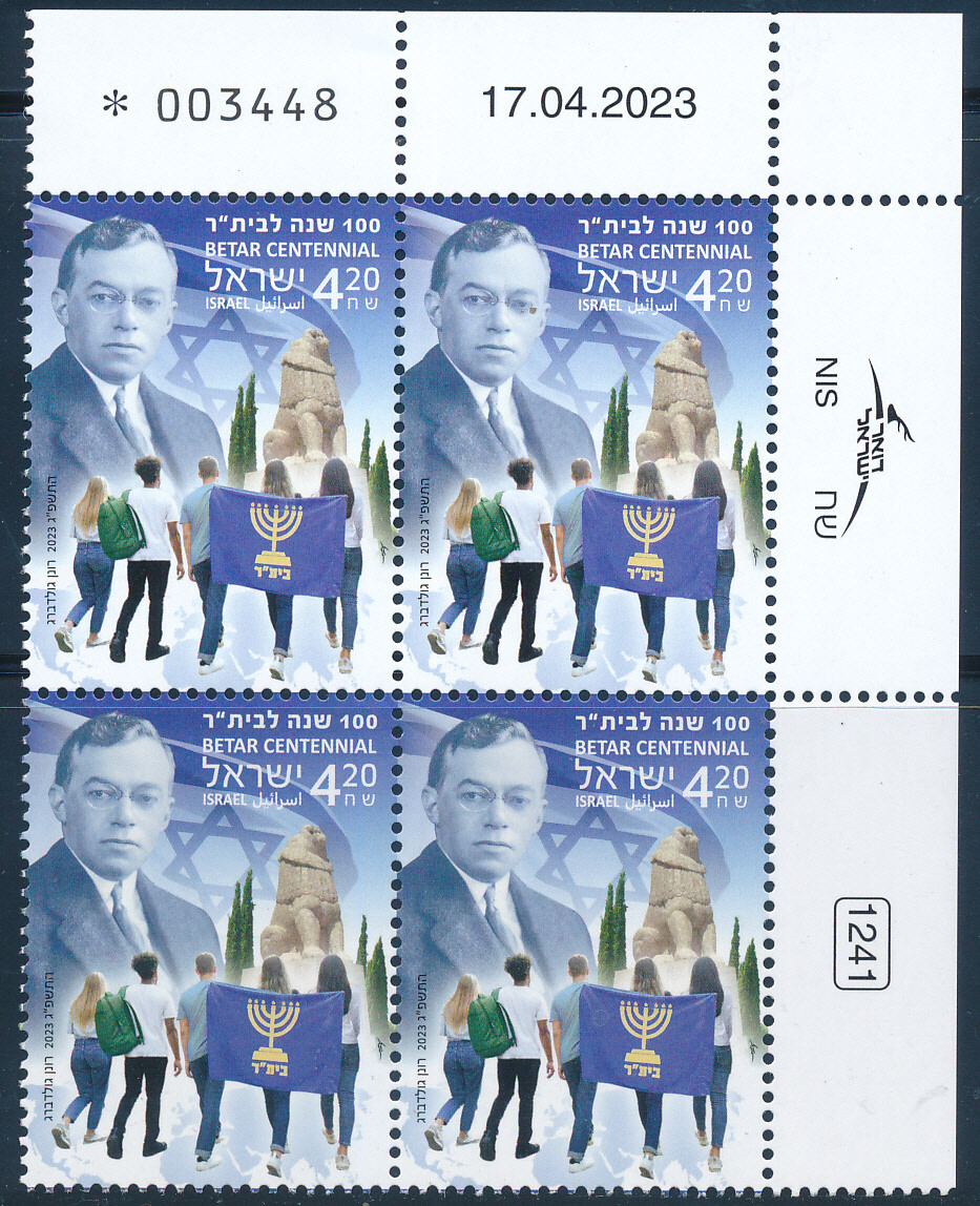 ISRAEL 2023 BETAR CENTENNIAL STAMP PLATE BLOCK  MNH