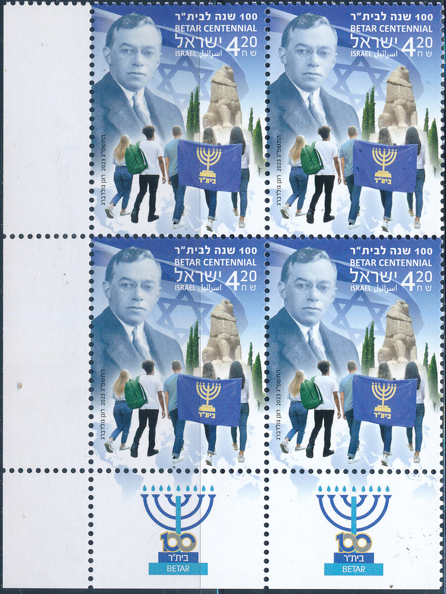 ISRAEL 2023 BETAR CENTENNIAL STAMP TAB BLOCK MNH