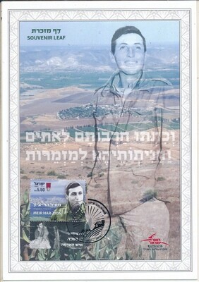 ISRAEL 2023 MEIR HAR-ZION S/LEAF