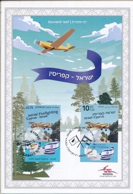 ISRAEL 2023 JOINT ISSUE WITH CYPRUS S/LEAF