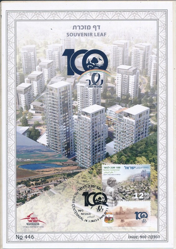 ISRAEL 2023 NESHER CENTENNIAL  S/LEAF