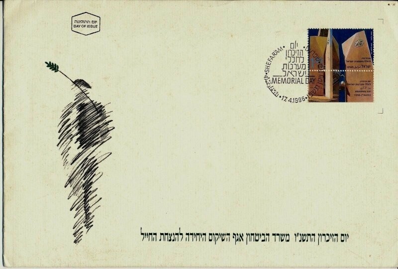 ISRAEL 1996 MINISTRY OF DEFENCE FALLEN SOLDIER MEMORIAL DAY FDC + LETTER