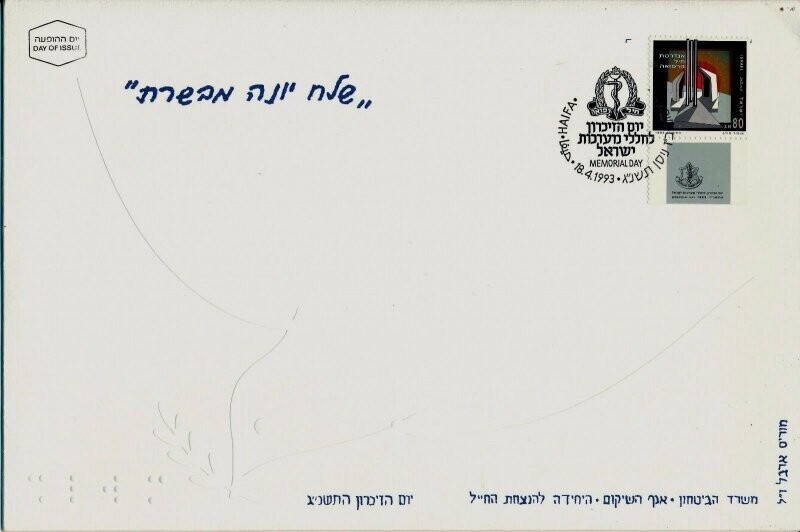 ISRAEL 1993 MINISTRY OF DEFENCE FALLEN SOLDIER MEMORIAL DAY FDC + LETTER