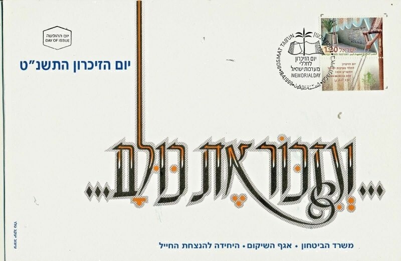 ISRAEL 1999 MINISTRY OF DEFENCE FALLEN SOLDIER MEMORIAL DAY FDC + LETTER