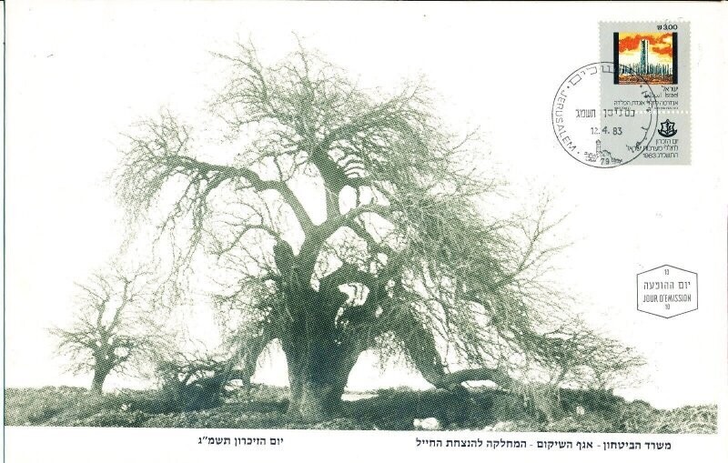 ISRAEL 1983 MINISTRY OF DEFENCE FALLEN SOLDIER MEMORIAL DAY FDC + LETTER