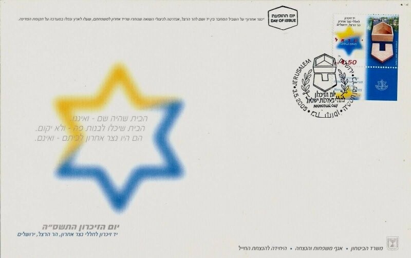 ISRAEL 2005 MINISTRY OF DEFENCE FALLEN SOLDIER MEMORIAL DAY FDC + LETTER