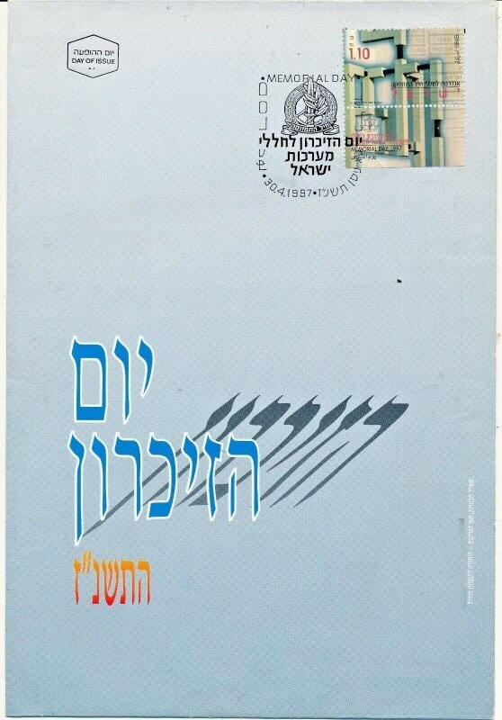 ISRAEL 1997 MINISTRY OF DEFENCE FALLEN SOLDIER MEMORIAL DAY FDC + LETTER