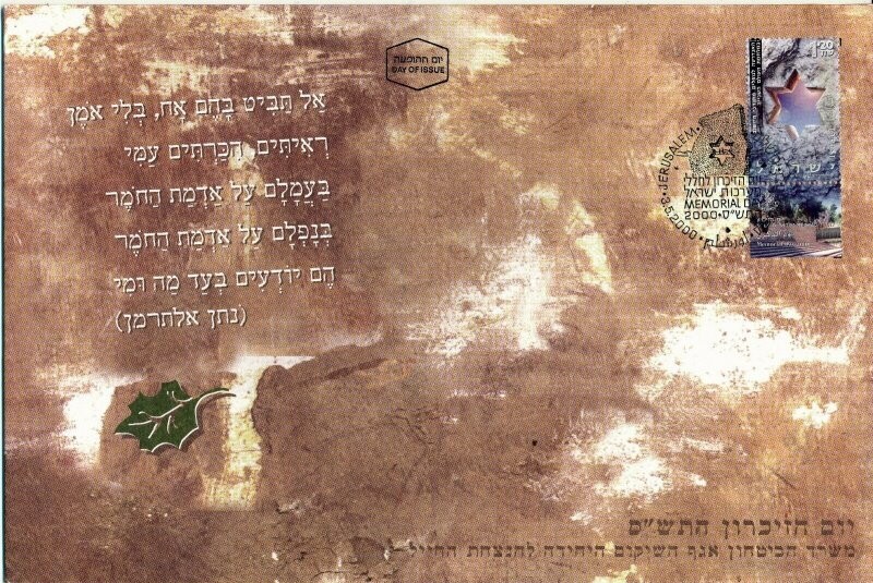 ISRAEL 2000 MINISTRY OF DEFENCE FALLEN SOLDIER MEMORIAL DAY FDC + LETTER
