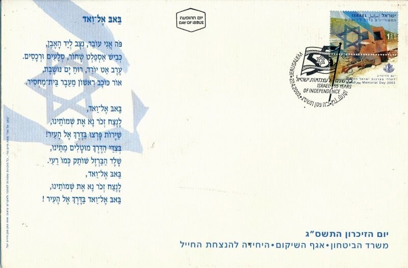 ISRAEL 2003 MINISTRY OF DEFENCE FALLEN SOLDIER MEMORIAL DAY FDC + LETTER
