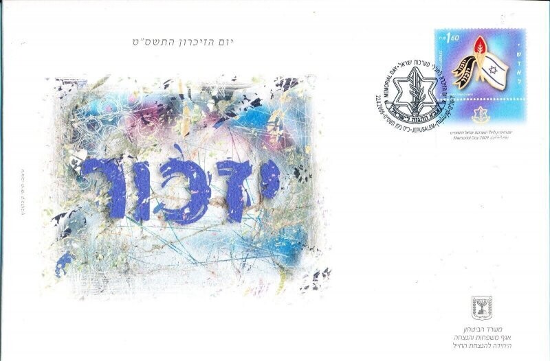 ISRAEL 2009 MINISTRY OF DEFENCE FALLEN SOLDIER MEMORIAL DAY FDC + LETTER