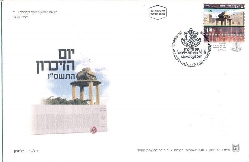 ISRAEL 2006 MINISTRY OF DEFENCE FALLEN SOLDIER MEMORIAL DAY FDC + LETTER