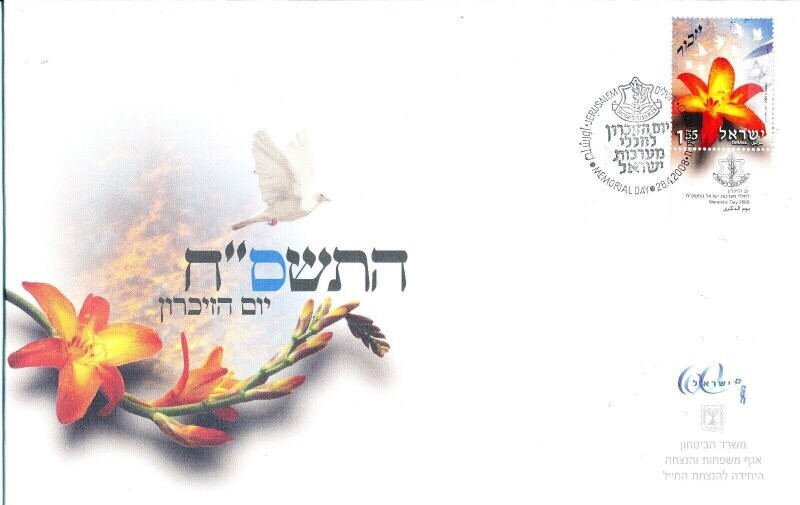 ISRAEL 2008 MINISTRY OF DEFENCE FALLEN SOLDIER MEMORIAL DAY FDC + LETTER