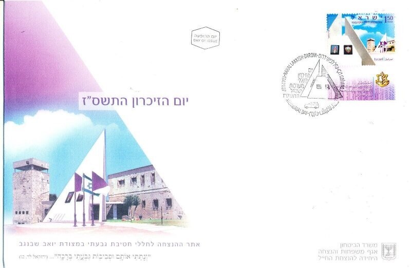 ISRAEL 2007 MINISTRY OF DEFENCE FALLEN SOLDIER MEMORIAL DAY FDC + LETTER