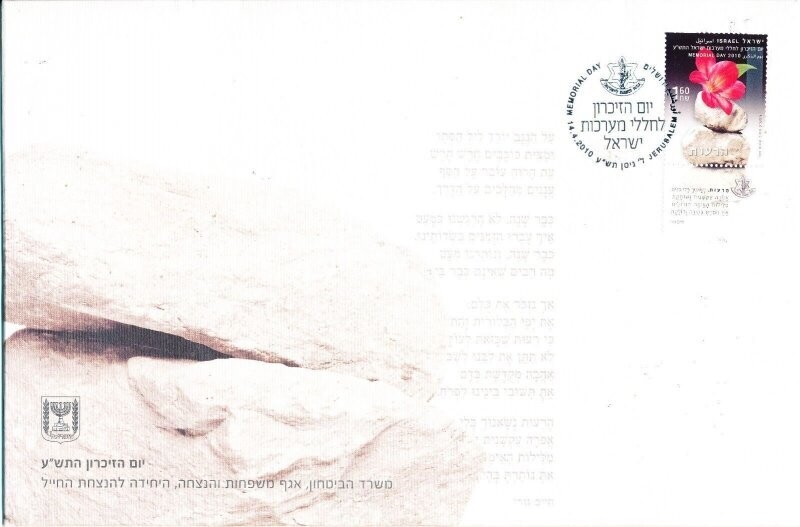 ISRAEL 2010 MINISTRY OF DEFENCE FALLEN SOLDIER MEMORIAL DAY FDC + LETTER
