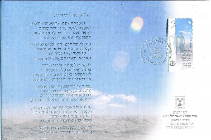 ISRAEL 2013 MINISTRY OF DEFENCE FALLEN SOLDIER MEMORIAL DAY FDC + LETTER