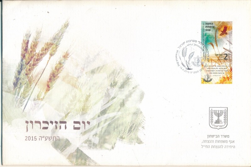 ISRAEL 2015 MINISTRY OF DEFENCE FALLEN SOLDIER MEMORIAL DAY FDC WITH LETTER