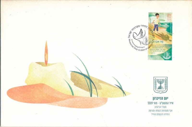 ISRAEL 2019 MINISTRY OF DEFENCE FALLEN SOLDIER MEMORIAL DAY FDC