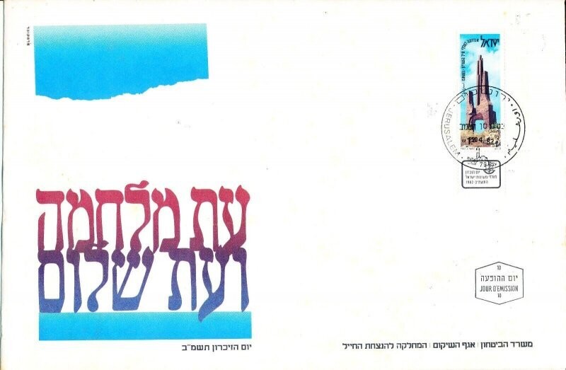 ISRAEL 1982 MINISTRY OF DEFENCE FALLEN SOLDIER MEMORIAL DAY FDC WITH LETTER