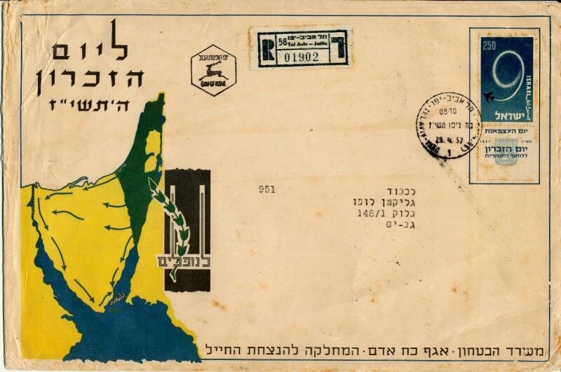 ISRAEL 1957 MINISTRY OF DEFENCE FALLEN SOLDIER MEMORIAL DAY FDC