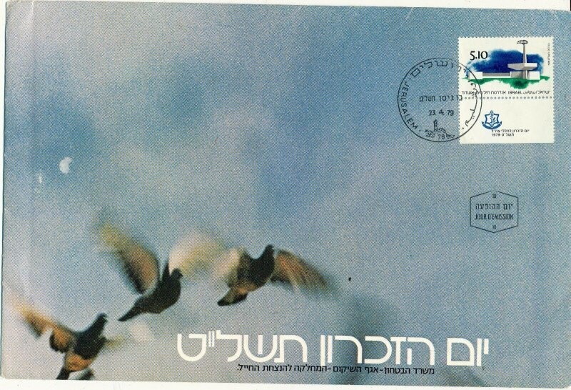 ISRAEL 1979 MINISTRY OF DEFENCE FALLEN SOLDIER MEMORIAL DAY FDC WITH LETTER