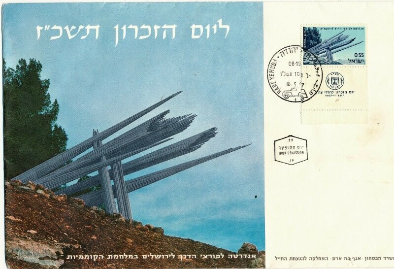 ISRAEL 1967 MINISTRY OF DEFENCE FALLEN SOLDIER MEMORIAL DAY FDC WITH LETTER