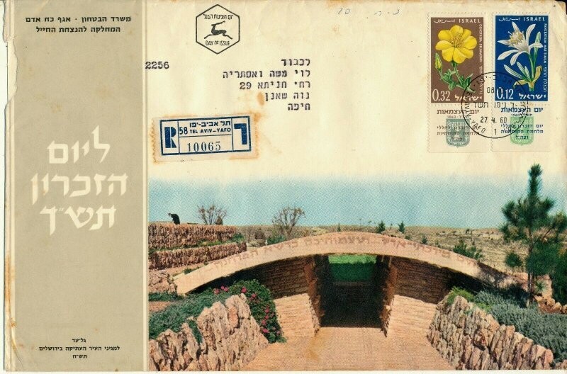 ISRAEL 1960 MINISTRY OF DEFENCE FALLEN SOLDIER MEMORIAL DAY FDC