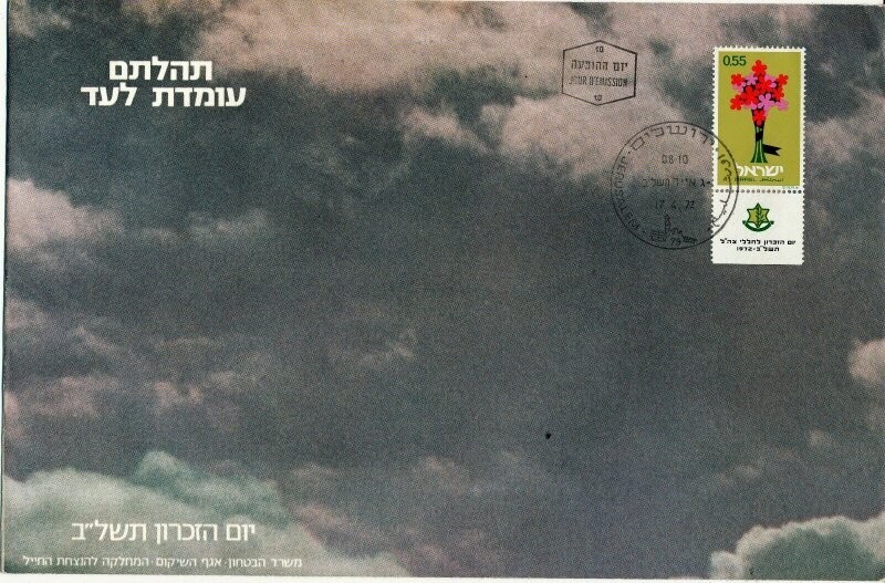 ISRAEL 1972 MINISTRY OF DEFENCE FALLEN SOLDIER MEMORIAL DAY FDC WITH LETTER