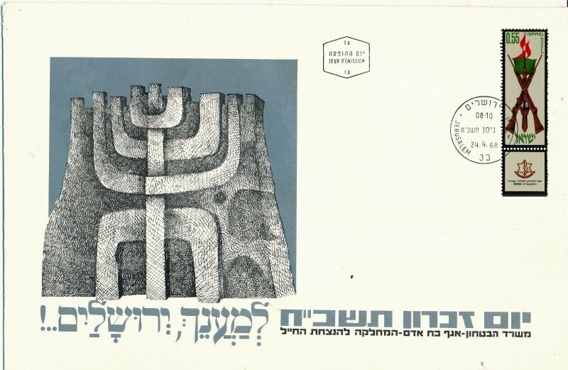 ISRAEL 1968 MINISTRY OF DEFENCE FALLEN SOLDIER MEMORIAL DAY FDC WITH LETTER