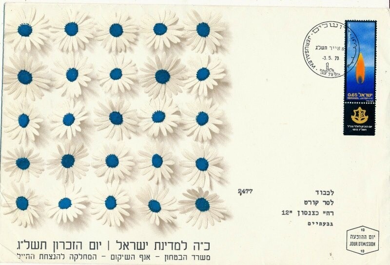 ISRAEL 1973 MINISTRY OF DEFENCE FALLEN SOLDIER MEMORIAL DAY FDC WITH LETTER