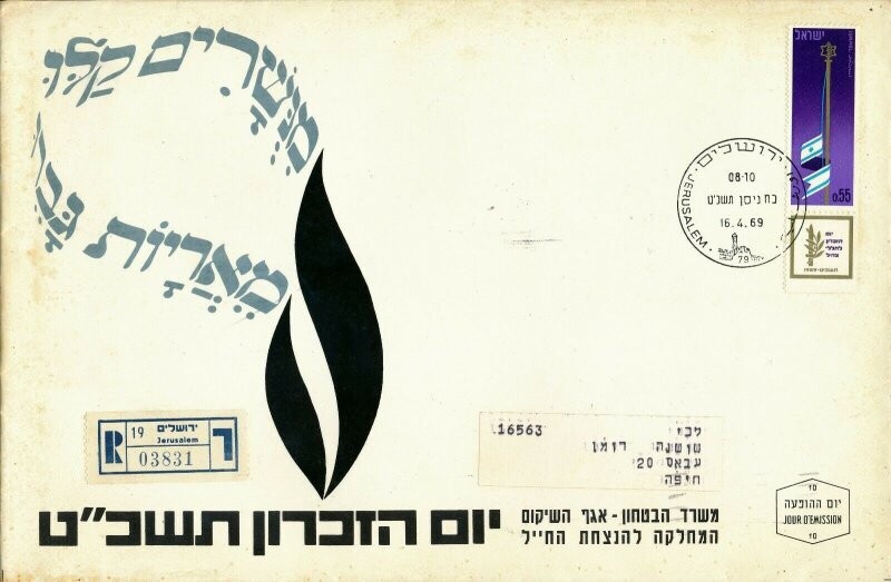 ISRAEL 1969 MINISTRY OF DEFENCE FALLEN SOLDIER MEMORIAL DAY FDC