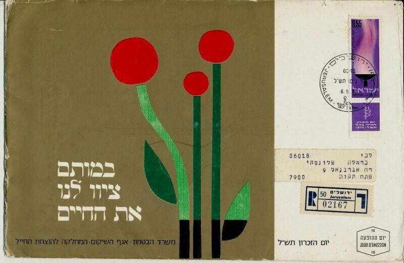 ISRAEL 1970 MINISTRY OF DEFENCE FALLEN SOLDIER MEMORIAL DAY FDC WITH LETTER