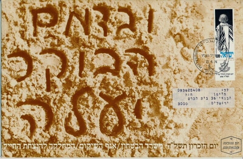 ISRAEL 1974 MINISTRY OF DEFENCE FALLEN SOLDIER MEMORIAL DAY FDC WITH LETTER