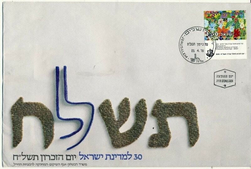 ISRAEL 1978 MINISTRY OF DEFENCE FALLEN SOLDIER MEMORIAL DAY FDC WITH LETTER