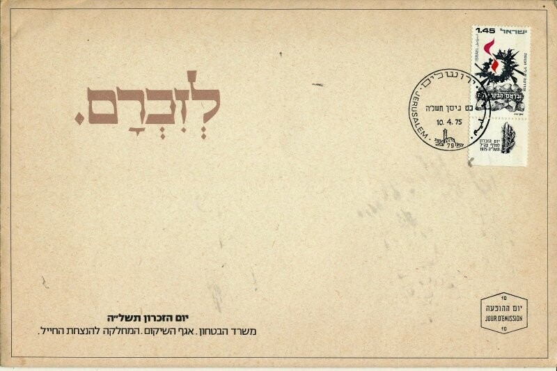 ISRAEL 1975 MINISTRY OF DEFENCE FALLEN SOLDIER MEMORIAL DAY FDC WITH LETTER