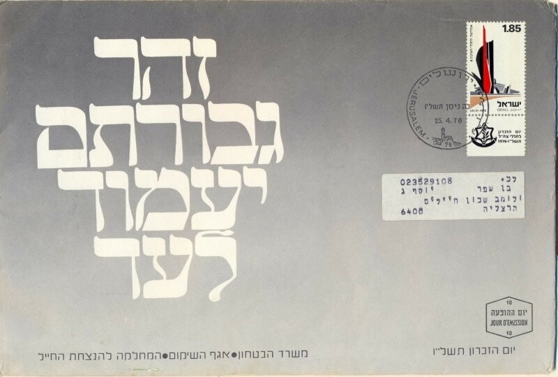 ISRAEL 1976 MINISTRY OF DEFENCE FALLEN SOLDIER MEMORIAL DAY FDC WITH LETTER