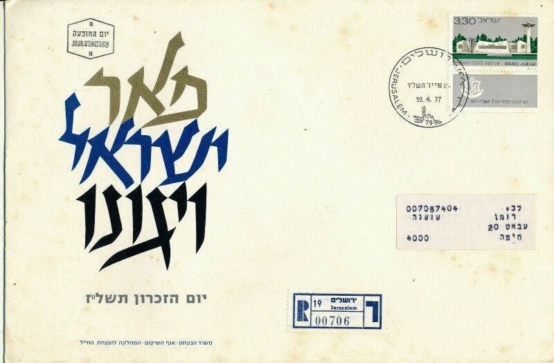 ISRAEL 1977 MINISTRY OF DEFENCE FALLEN SOLDIER MEMORIAL DAY FDC WITH LETTER