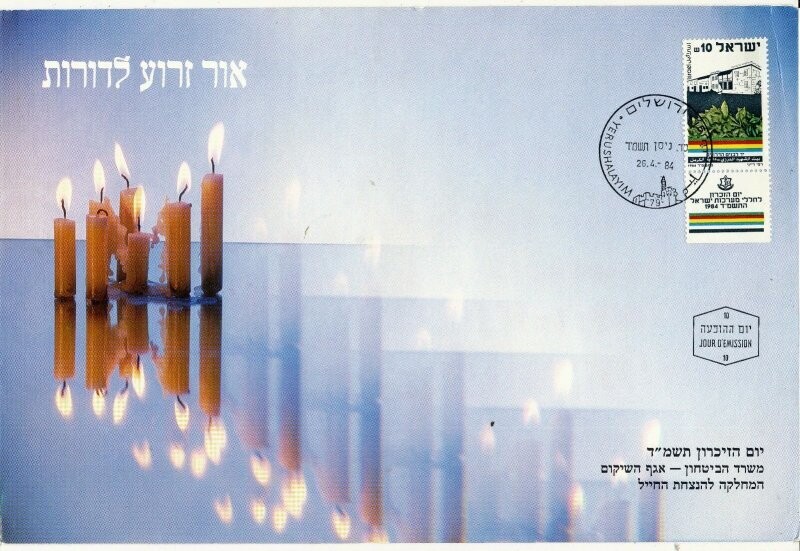ISRAEL 1984 MINISTRY OF DEFENCE FALLEN SOLDIER MEMORIAL DAY FDC WITH LETTER