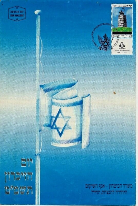 ISRAEL 1989 MINISTRY OF DEFENCE FALLEN SOLDIER MEMORIAL DAY FDC WITH LETTER