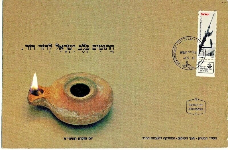 ISRAEL 1981 MINISTRY OF DEFENCE FALLEN SOLDIER MEMORIAL DAY FDC